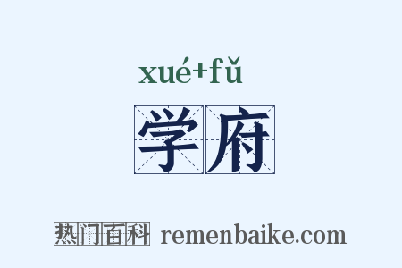 学府是什么意思的图片